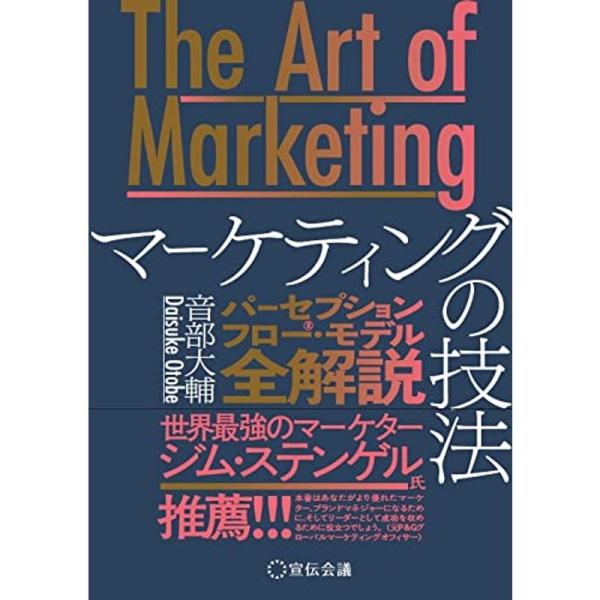 ダウンロード特典付きThe Art of Marketingマーケティングの技法?パーセプションフロ...