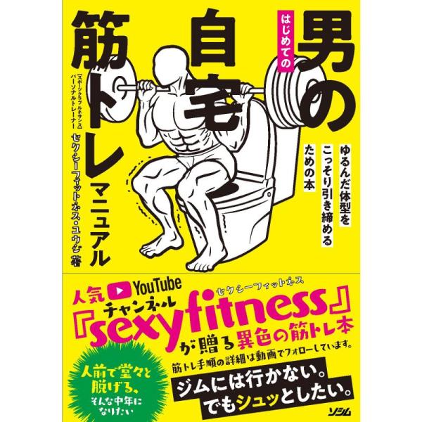 はじめての男の自宅筋トレマニュアル ゆるんだ体型をこっそり引き締めるための本