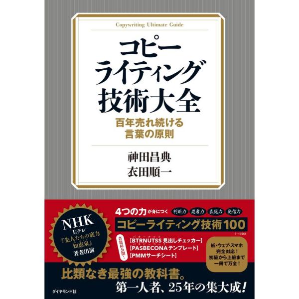 コピーライティング技術大全ーー百年売れ続ける言葉の原則