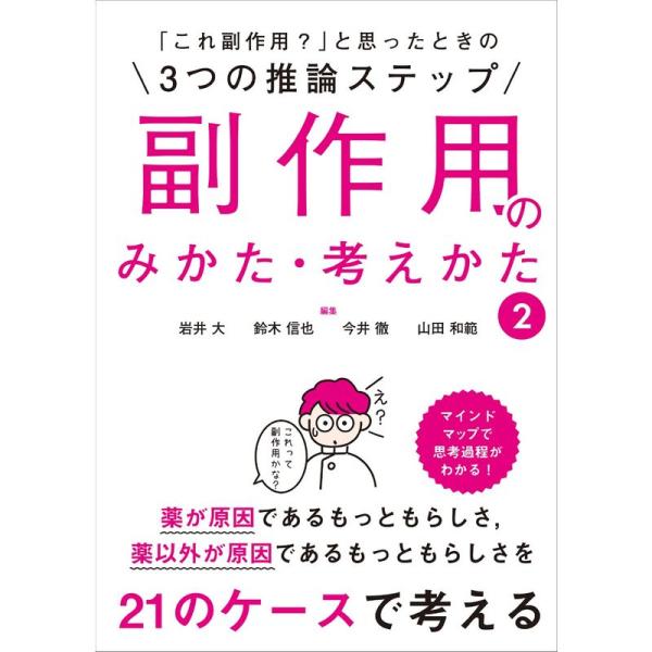 「これ副作用？」と思ったときの3つの推論ステップ 副作用のみかた・考えかた 2