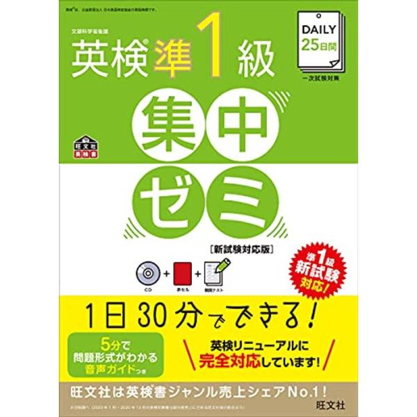 CD付DAILY25日間 英検準1級集中ゼミ 新試験対応版 (旺文社英検書)