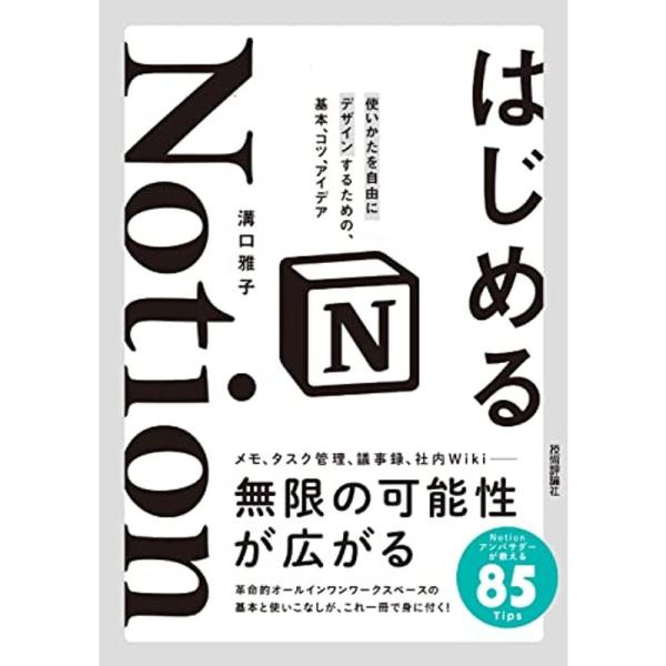 はじめるNotion 使いかたを自由にデザインするための、基本、コツ、アイデア