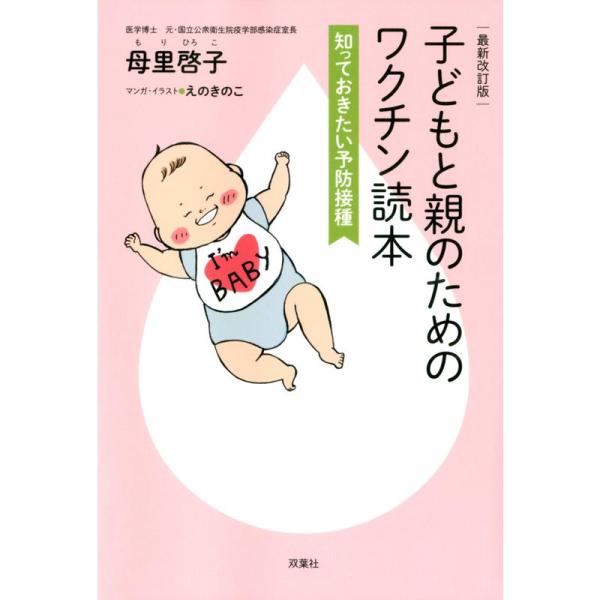 最新改訂版 子どもと親のためのワクチン読本 知っておきたい予防接種