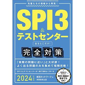 SPI3&テストセンター 出るとこだけ 完全対策 2024年度 (就活ネットワークの就職試験完全対策1)｜kudos24