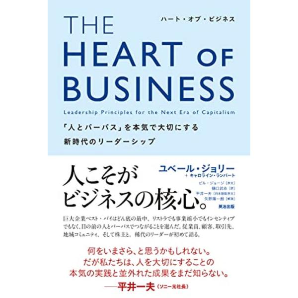 THE HEART OF BUSINESS(ハート・オブ・ビジネス)??「人とパーパス」を本気で大切...