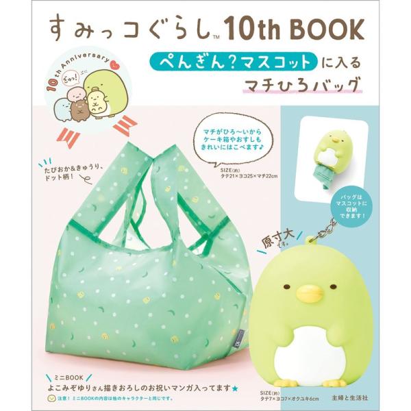 すみっコぐらし10th BOOK ぺんぎん?マスコットに入るマチひろバッグ (バラエティ)