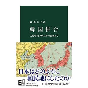 韓国併合-大韓帝国の成立から崩壊まで (中公新書 2712)｜kudos24