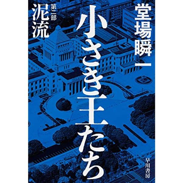 小さき王たち 第二部:泥流