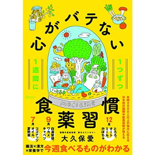 1週間に1つずつ 心がバテない食薬習慣