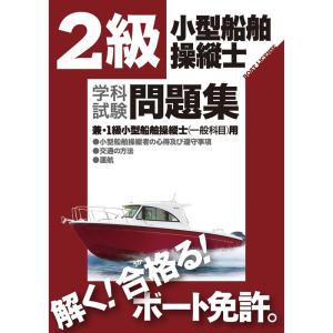 2級小型船舶操縦士学科試験問題集｜kudos24