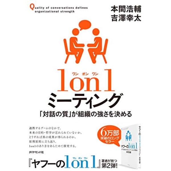 1 on 1ミーティング 「対話の質」が組織の強さを決める