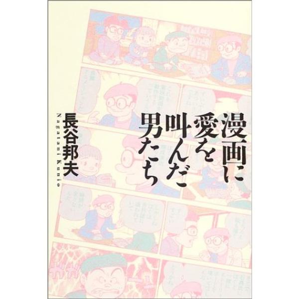 漫画に愛を叫んだ男たち トキワ荘物語