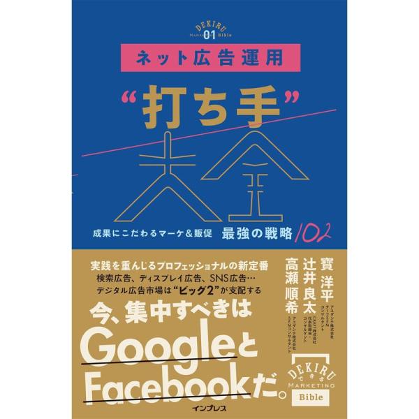 ネット広告運用“打ち手”大全 成果にこだわるマーケ＆販促 最強の戦略102 (できるMarketin...