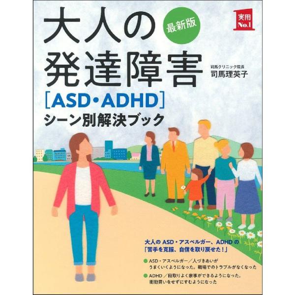 最新版 大人の発達障害ASD・ADHDシーン別解決ブック (実用No.1シリーズ)