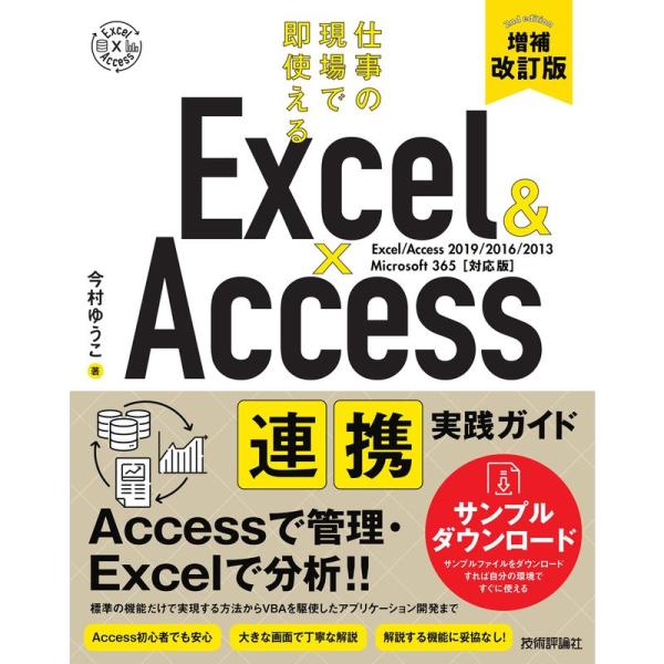 Excel &amp; Access 連携実践ガイド ~仕事の現場で即使える増補改訂版