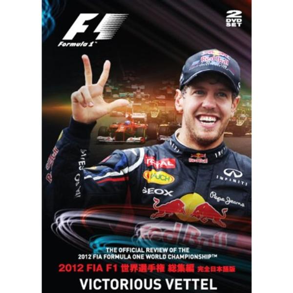 2012 FIA F1世界選手権総集編 完全日本語版 DVD版