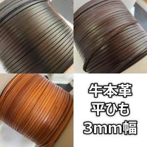 革紐 本牛革 平形 約3mm幅 約2mm厚 約1メートル単位 計り売り