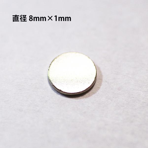 ネオジウム磁石 超強力磁石 N35相当 円形 8 x 1 mm 1個 ST-mD-8x1