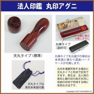 法人丸印（法人の実印や銀行印など） アグニ 18mm　会社名(名称)25文字迄