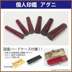 個人印鑑　アグニ 18mm（男性用の実印など）