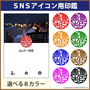 SNSアイコン用印鑑（画像）