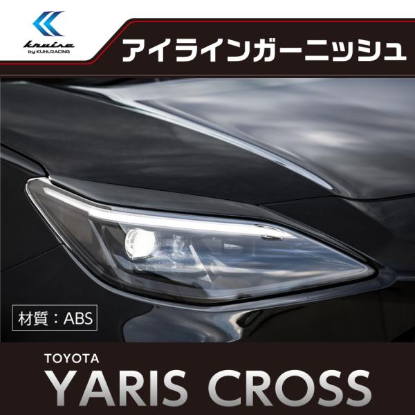 KRUISEbyKUHL RACING KR-MXPRR アイラインガーニッシュ ヤリスクロス 社外...
