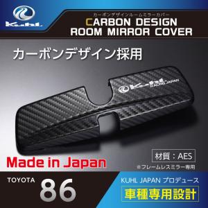 KUHL JAPAN VAB WRX/ ZN8 GR86 / ZD8 BRZ 専用設計 ルームミラーカバー