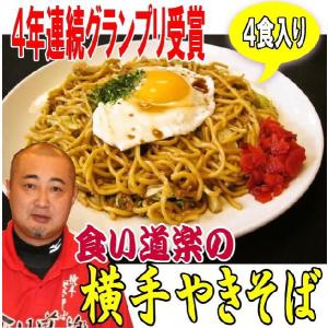 横手やきそば【4食】秋田のＢ級グルメ！本場の横手で8年連続四天王獲得で人気No.１本物の食い道楽の横手やきそば!! 　｜kuidouraku