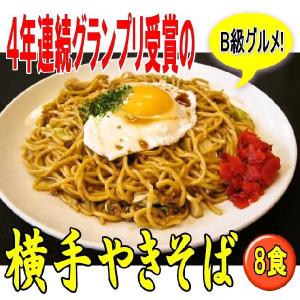 【送料無料】横手やきそば 期間限定!! 秋田のＢ級ご当地グルメ！本場の横手で４年連続グランプリ獲得で人気No.１の食い道楽の横手やきそば８人前！　｜kuidouraku