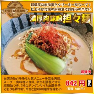 濃厚肉味噌担々麺｜kuihuku-hourai