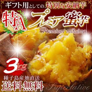 2012年度予約開始★【鹿児島県種子島産★安納芋・特Aプレミア蜜芋３kg】安納地区で特別に収穫される『希少なブランド安納芋』★産地直送＆送料無料で♪