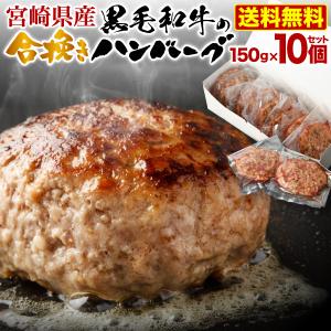 ギフト ハンバーグ 冷凍 宮崎県産 黒毛和牛 宮崎豚 あいびきハンバーグ 150g×10個セット 合挽 肉 小分け プレゼント お祝い クール