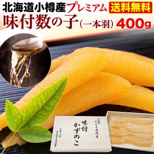 御歳暮 お歳暮 ギフト 数の子 かずのこ 北海道 小樽前浜