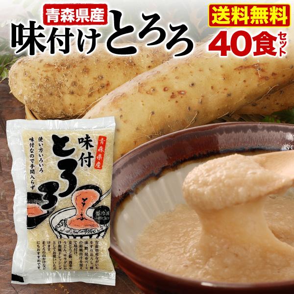 青森県産 味付とろろ 40食セット(50g x 40袋) 味付 山芋 長いも すりおろし 個包装 冷...