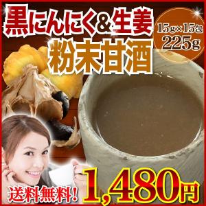 甘酒 黒にんにくと生姜入り粉末甘酒 225g（15g x 15袋） 国産原料 酒粕 小包装タイプ メール便