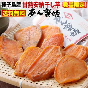 干し芋 150g×2袋セット 種子島産　安納芋 あん蜜姫 無添加自然食品 グルメ メール便