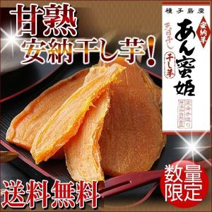 干し芋 150g×2袋セット 種子島産 安納芋 あん蜜姫 無添加自然食品 グルメ セール メール便｜kuishinboucom