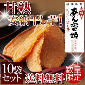 干しいも(ほしいも・干し芋)種子島産安納芋 プレミア蜜芋使用...