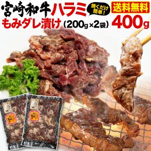 黒毛和牛ハラミ 宮崎和牛 もみダレ漬 400g（200g x 2袋）