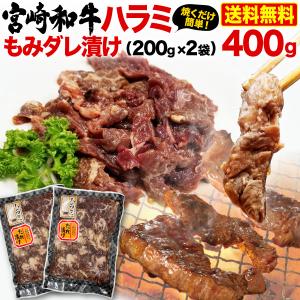 黒毛和牛ハラミ 宮崎和牛 もみダレ漬 400g（200g x 2袋） 焼肉用 BBQ 赤身  はらみ 冷凍 クール 送料無料