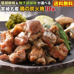 炭火焼 宮崎鶏 塩胡椒味 柚子胡椒味100g x 10袋 簡単グルメ