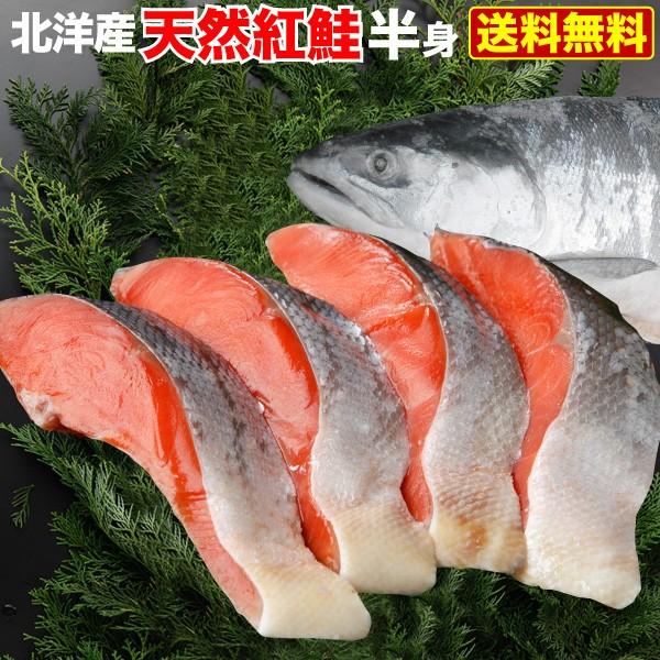 ギフト 海鮮 天然プレミアム紅鮭 半身約1kg 化粧箱入 姿切り身(3分割) 切り身9〜11切れ 真...