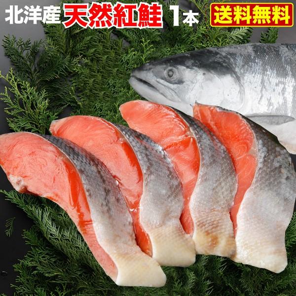 ギフト 海鮮 北洋産 天然プレミアム紅鮭 1本物 約2kg 化粧箱入 姿切り身(6分割) 切り身18...