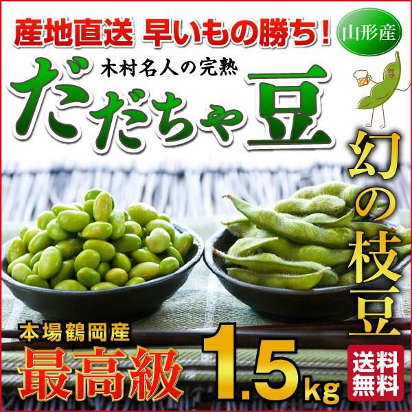 だだちゃ豆 数量限定 幻の枝豆 「白山だだちゃ豆 1.5kg」木村名人の完熟だ だちゃ豆 早生・本豆...