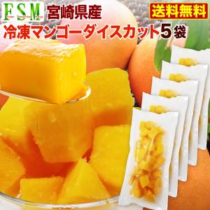 マンゴー 冷凍 宮崎産 甘熟フローズンマンゴー ダイスカットタイプ