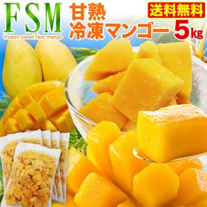 マンゴー 冷凍 甘熟マンゴー カットタイプ 5kg 追熟 極甘フローズン カラバオマンゴー 高級 濃厚な味わい クール便 送料無料｜くいしんぼうドットコム