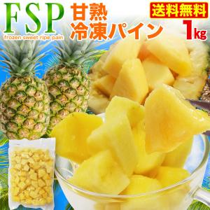 パイン 冷凍 樹熟 極甘フローズン 甘熟パイン カットタイプ