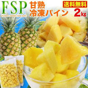 パイン 冷凍 樹熟 極甘フローズン 甘熟パイン カットタイプ