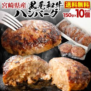 父の日 プレゼント ギフト 母の日 遅れてごめんね  ハンバーグ クーポン利用で半額 黒毛和牛100% 150g×10食セット 宮崎県産 送料無料 真空 小分け クール｜くいしんぼうドットコム