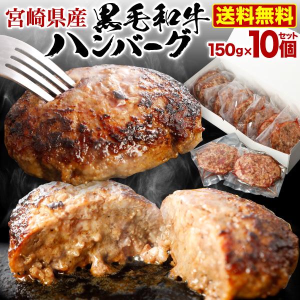 父の日 プレゼント ハンバーグ クーポン利用で半額 黒毛和牛100% 150g×10食セット 宮崎県...